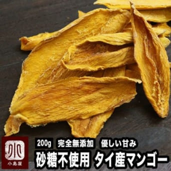 タイ産 無添加 ドライマンゴー
