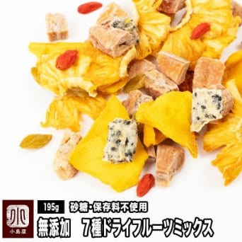 無添加　7種　ドライフルーツミックス