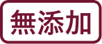 無添加