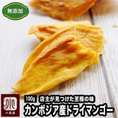 一番人気 無添加 カンボジア産ドライマンゴー