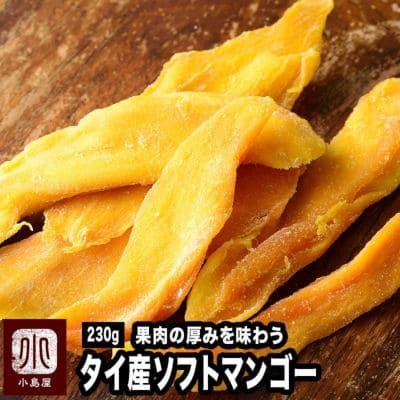 タイ産 ソフトタイプ ドライマンゴー