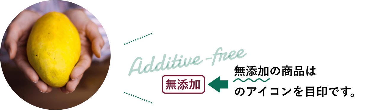 無添加の商品は「無添加」のアイコンを目印です。