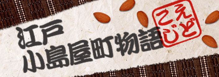 江戸小島屋町物語