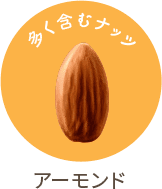 アーモンド