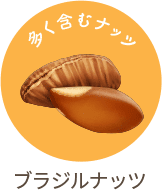 ブラジルナッツ