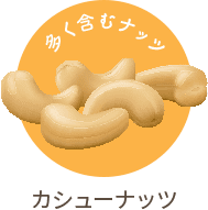 カシューナッツ