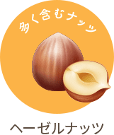 ヘーゼルナッツ