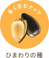 ひまわりの種