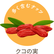 クコの実