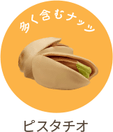 ピスタチオ