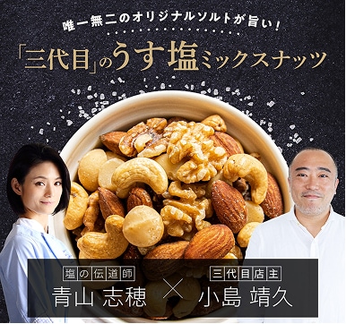 うす塩ミックスナッツ