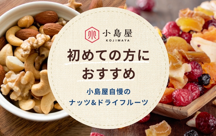 初めての方におすすめ 小島屋自慢のナッツ&ドライフルーツ