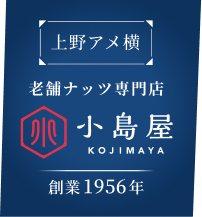 上野アメ横 老舗ナッツ専門店 小島屋 創業1956年
