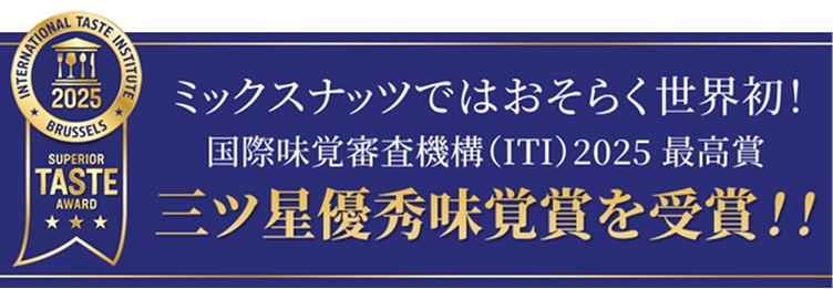 ITI 2025 三ツ星優秀味覚賞