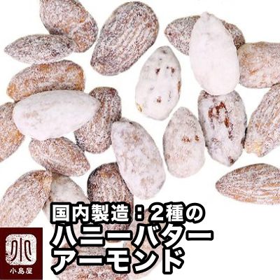 国産ハニーバターアーモンド