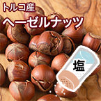 トルコ産 ヘーゼルナッツ