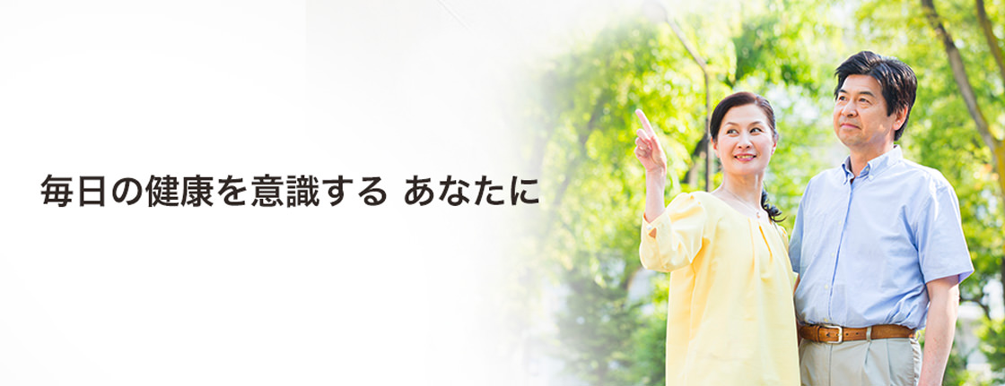 毎日の健康を意識する　あなたに