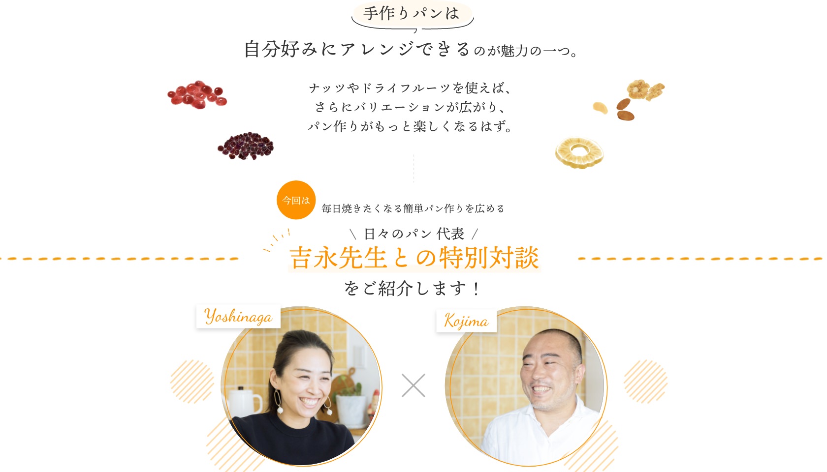 吉永先生との特別対談をご紹介します！