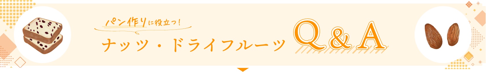 パン作りにおすすめのドライフルーツは?