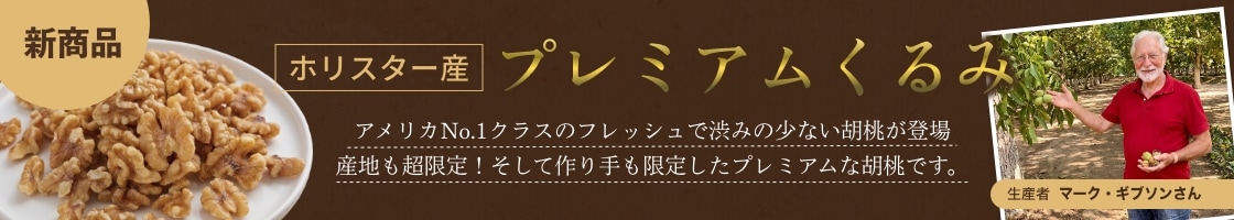 新商品の ホリスター産 くるみ