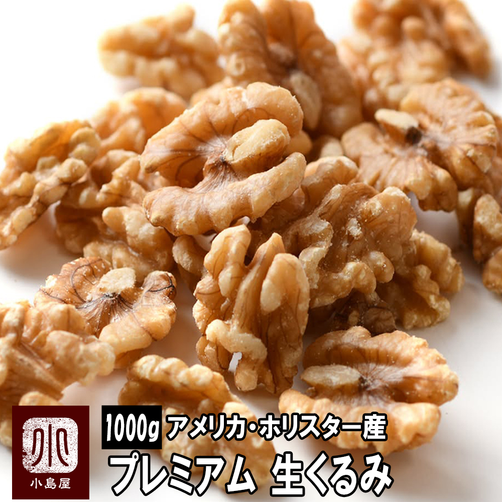 無添加 アメリカ・ホリスター産 プレミアム生くるみ《1000g》