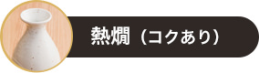 熱燗(コクあり)