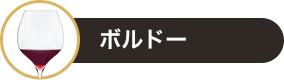 ボルドー