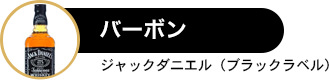 バーボン ジャックダニエル(ブラックラベル)