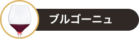 ブルゴーニュ