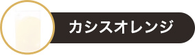 カシスオレンジ