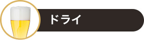 ドライ