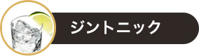 ジントニック