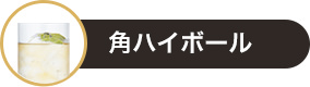 角ハイボール