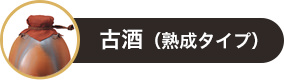 古酒(熟成タイプ)