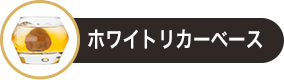 ホワイトリカーベース