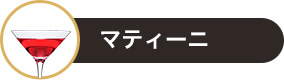 マティーニ