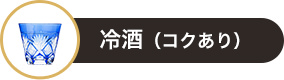 冷酒(コクあり)