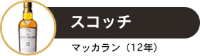 スコッチ