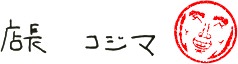 店長　コジマ