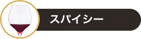 スパイシー