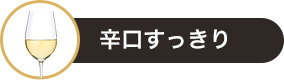 辛口スッキリ
