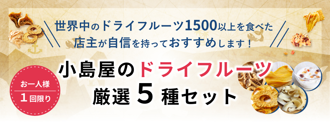 小島屋のオリジナルのドライフルーツ