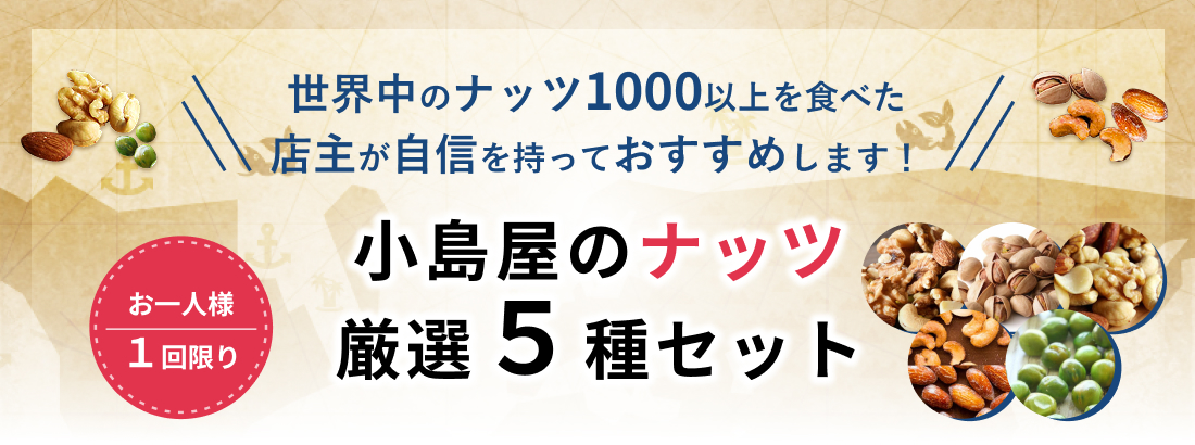 小島屋のオリジナルのナッツ&ドライフルーツ