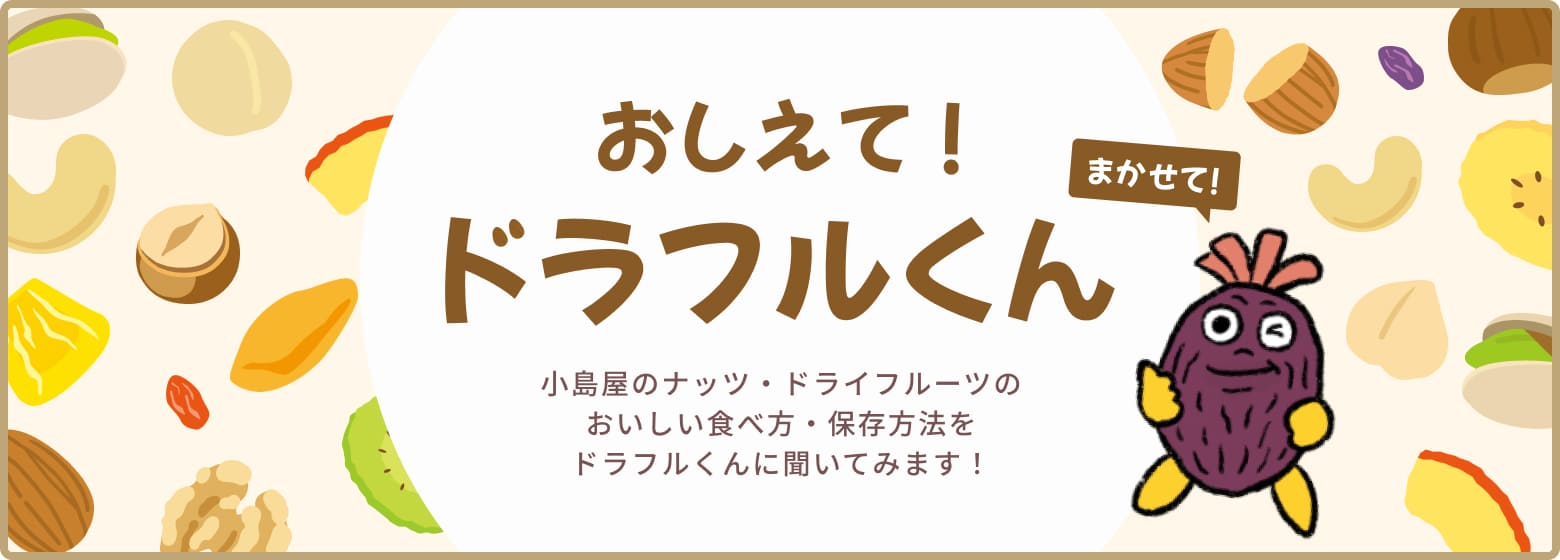 ナッツ・ドライフルーツの美味しい食べかた&保存方法