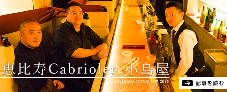 東京・恵比寿のバーCabriolet（カブリオレ）インタビュー