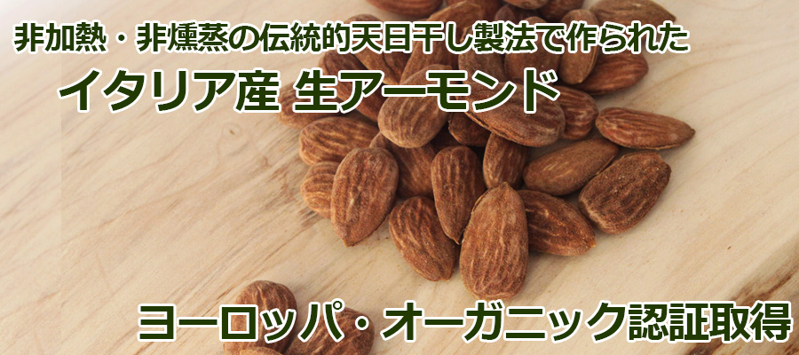 オーガニック生アーモンド