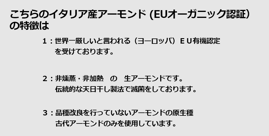 オーガニック生アーモンド