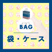 袋・ケース