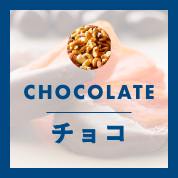 チョコ