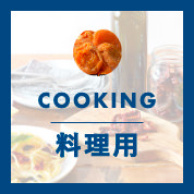 料理用
